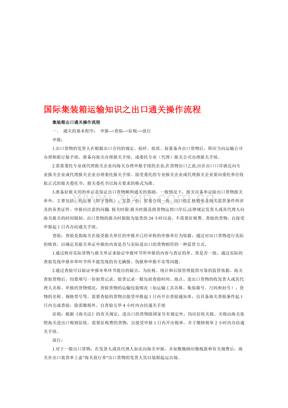 国际集装箱运输知识之出口通关操作流程.doc_第1页