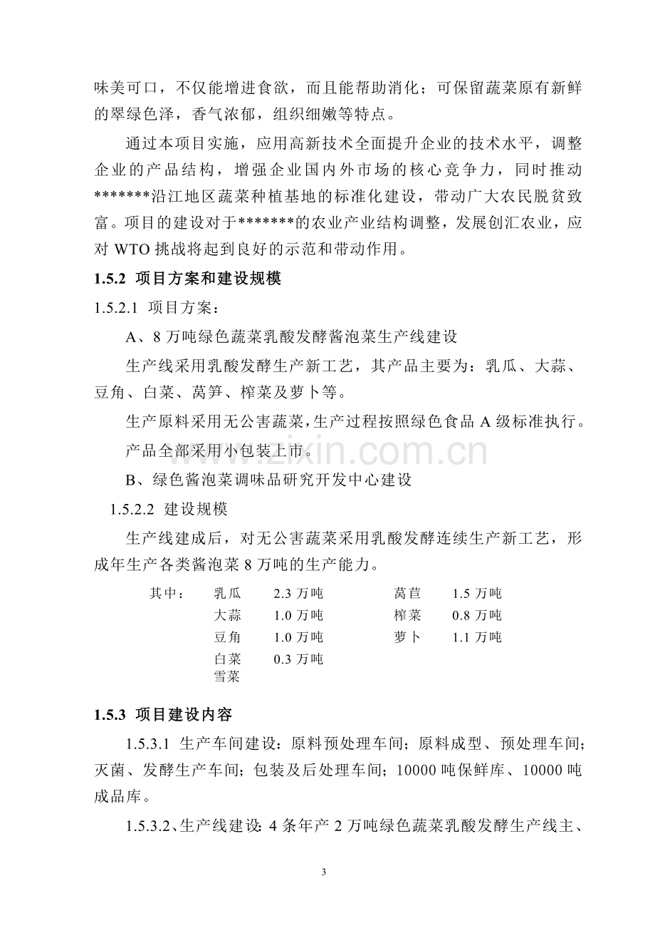 年产8万吨绿色乳酸发酵酱泡菜项目建议书.doc_第3页