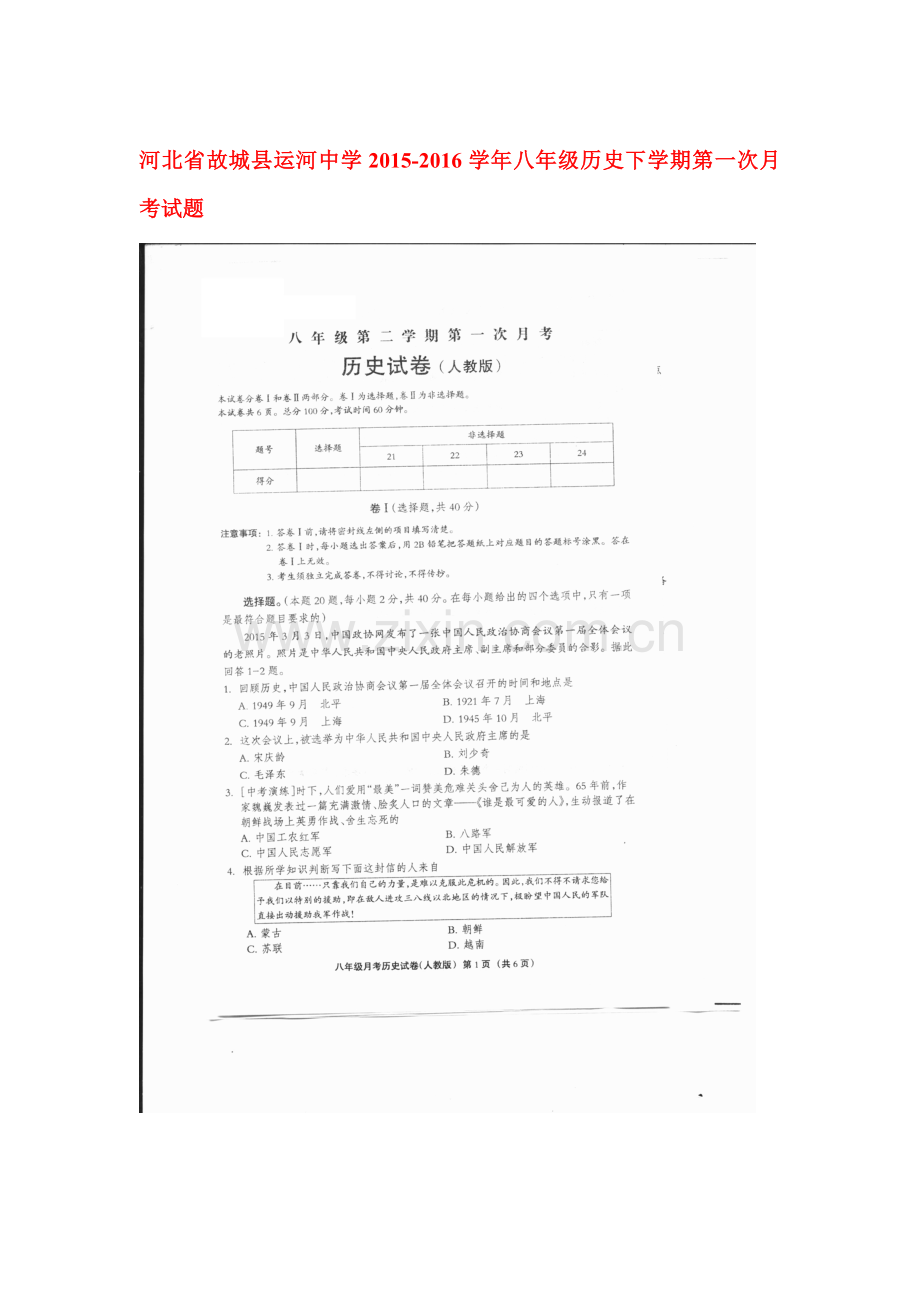 河北省故城县2015-2016学年八年级历史下册第一次月考试题.doc_第1页