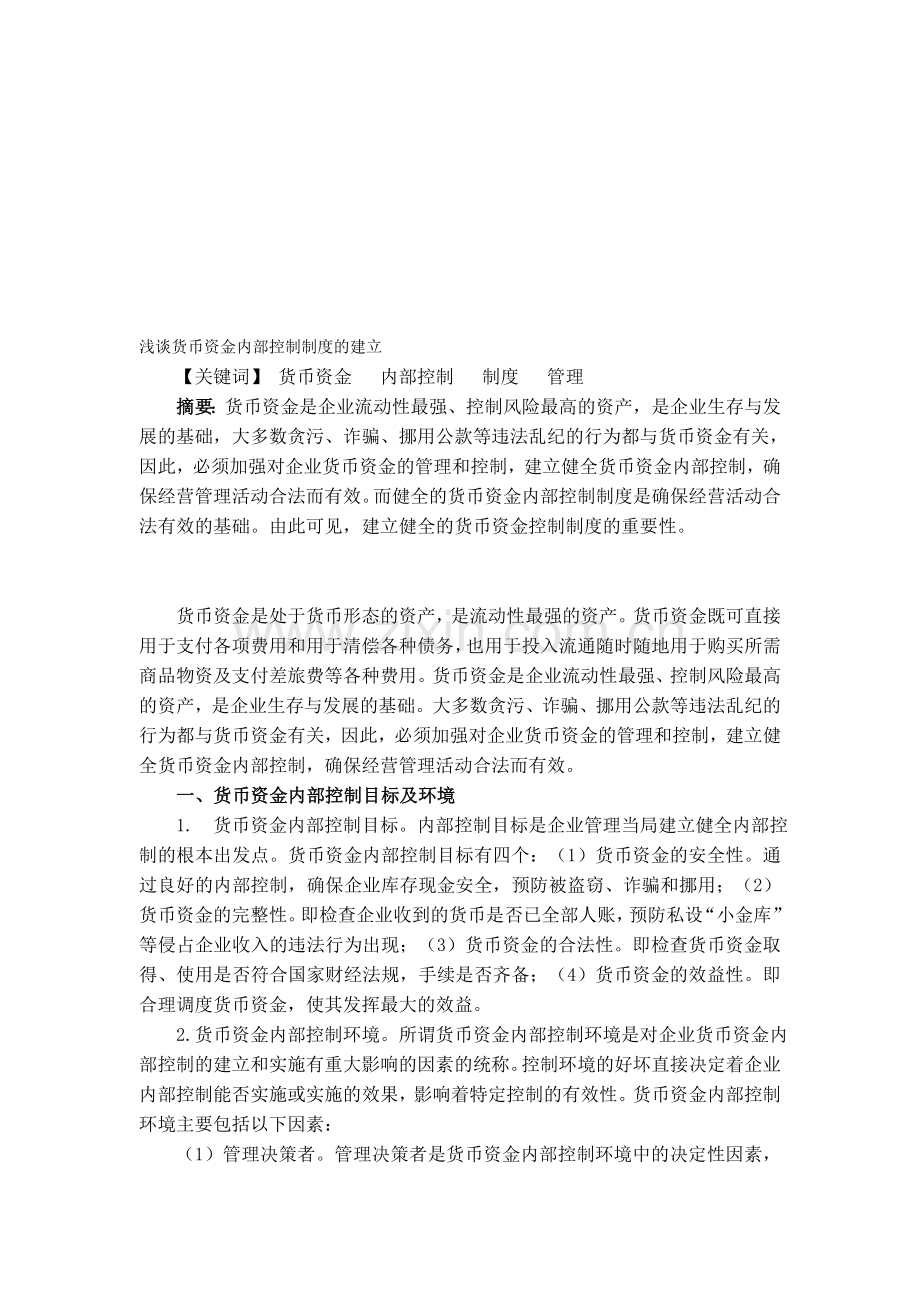 15.浅谈货币资金内部控制制度的建立.doc_第1页