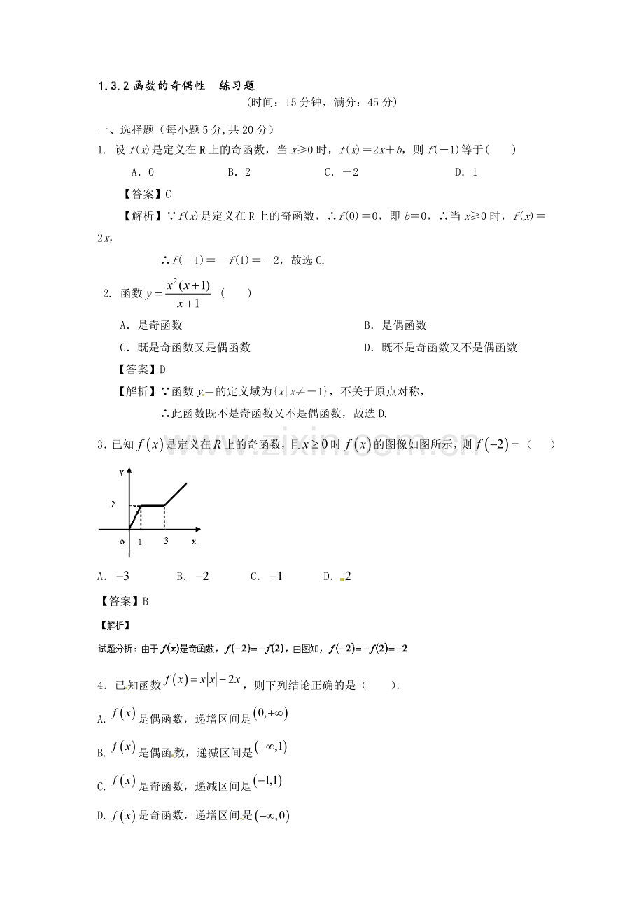 函数的奇偶性同步课堂检测题4.doc_第1页