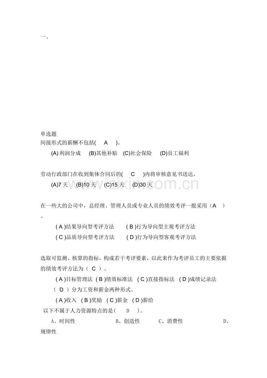 2012人力资源管理复习题.doc_第1页