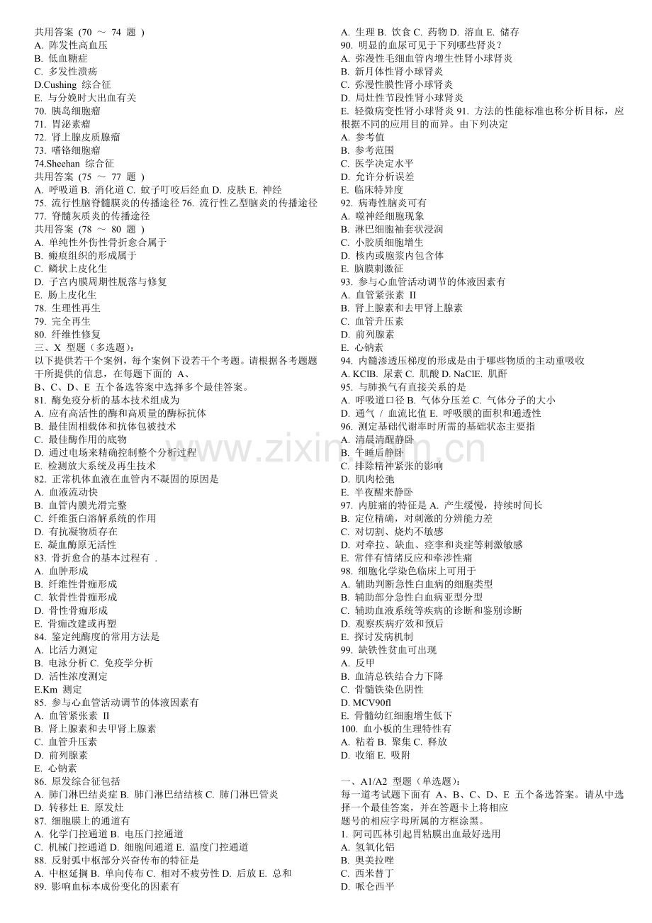 全国医师定期考核业务水平测评临床专业模拟试题.doc_第3页