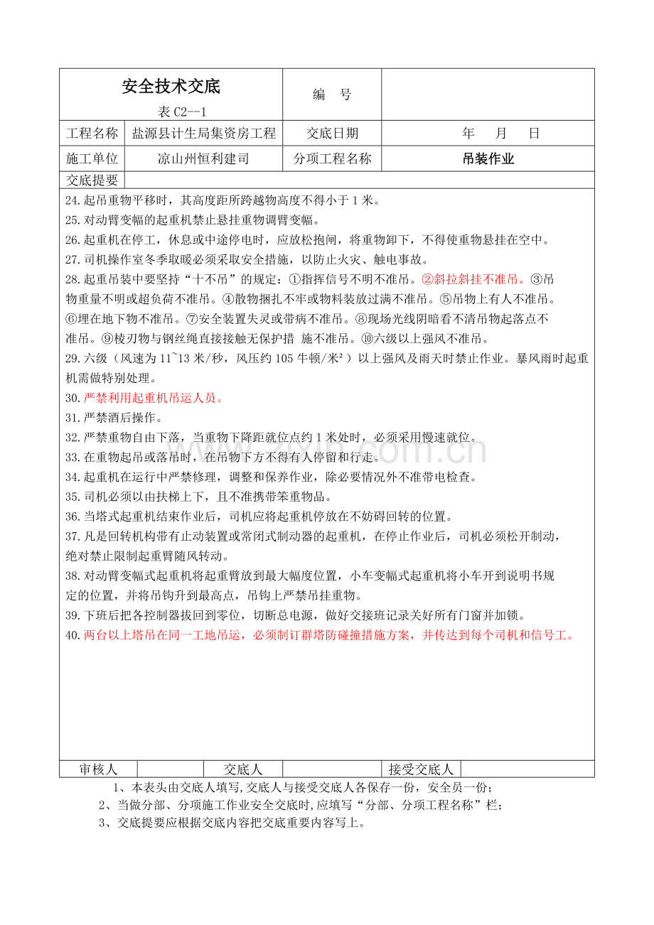 塔吊作业安全技术交底.doc_第2页