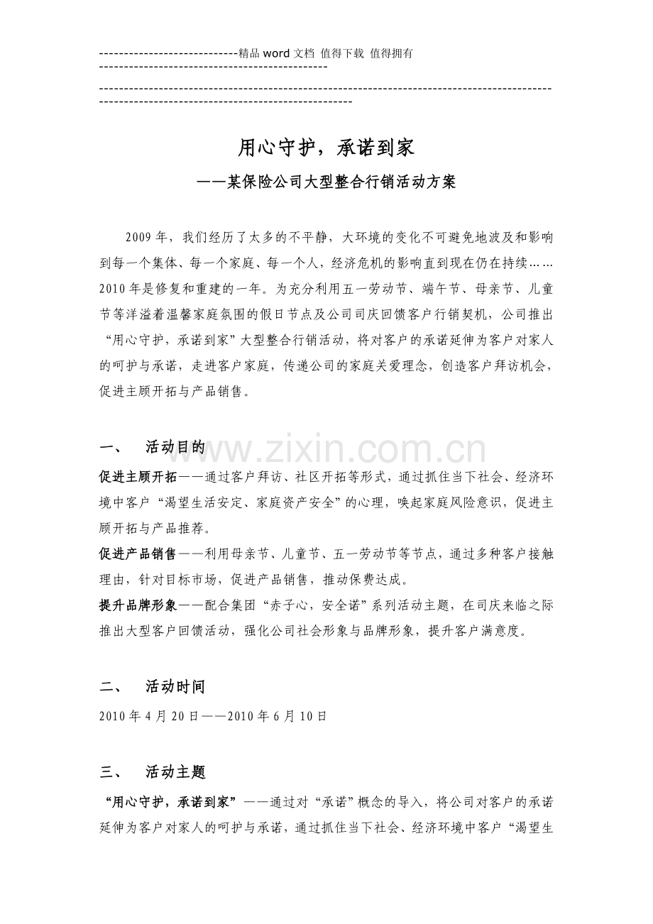 经典策划营销活动方案.doc_第1页