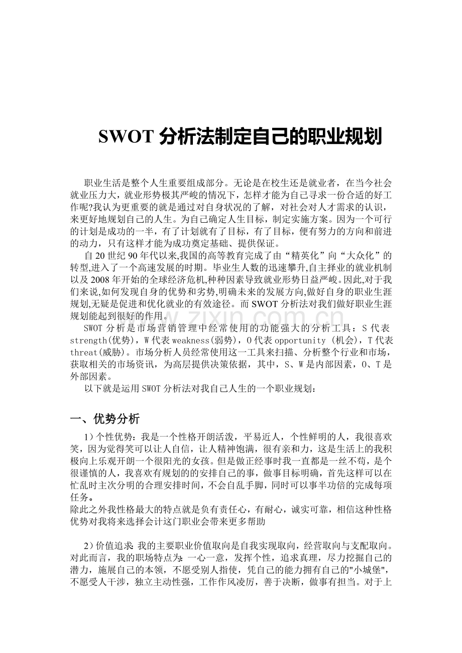 SWOT分析法制定自己职业规划.doc_第1页