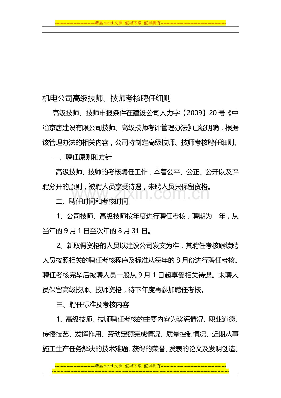 机电公司高级技师、技师评聘考核标准办法..doc_第1页