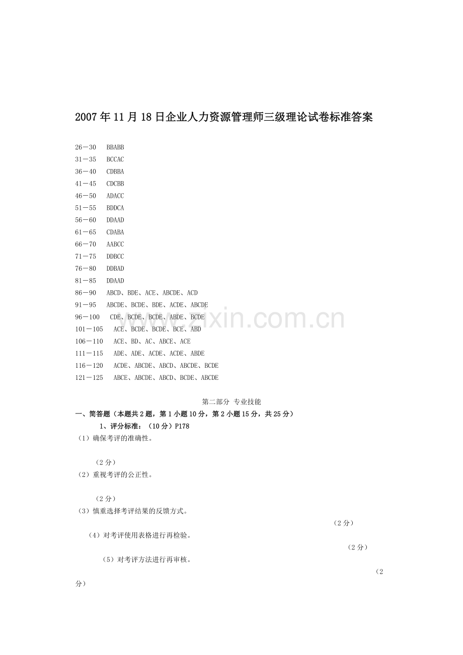 2007年11月18日企业人力资源管理师三级理论试卷标准答案.doc_第1页