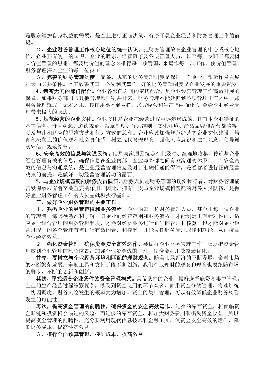 如何做好企业财务管理工作.doc_第2页