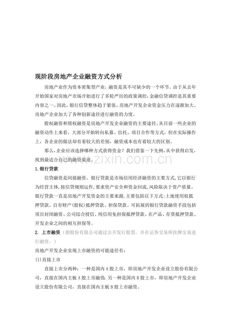 现阶段房地产企业融资方式分析(2012.4).doc_第1页