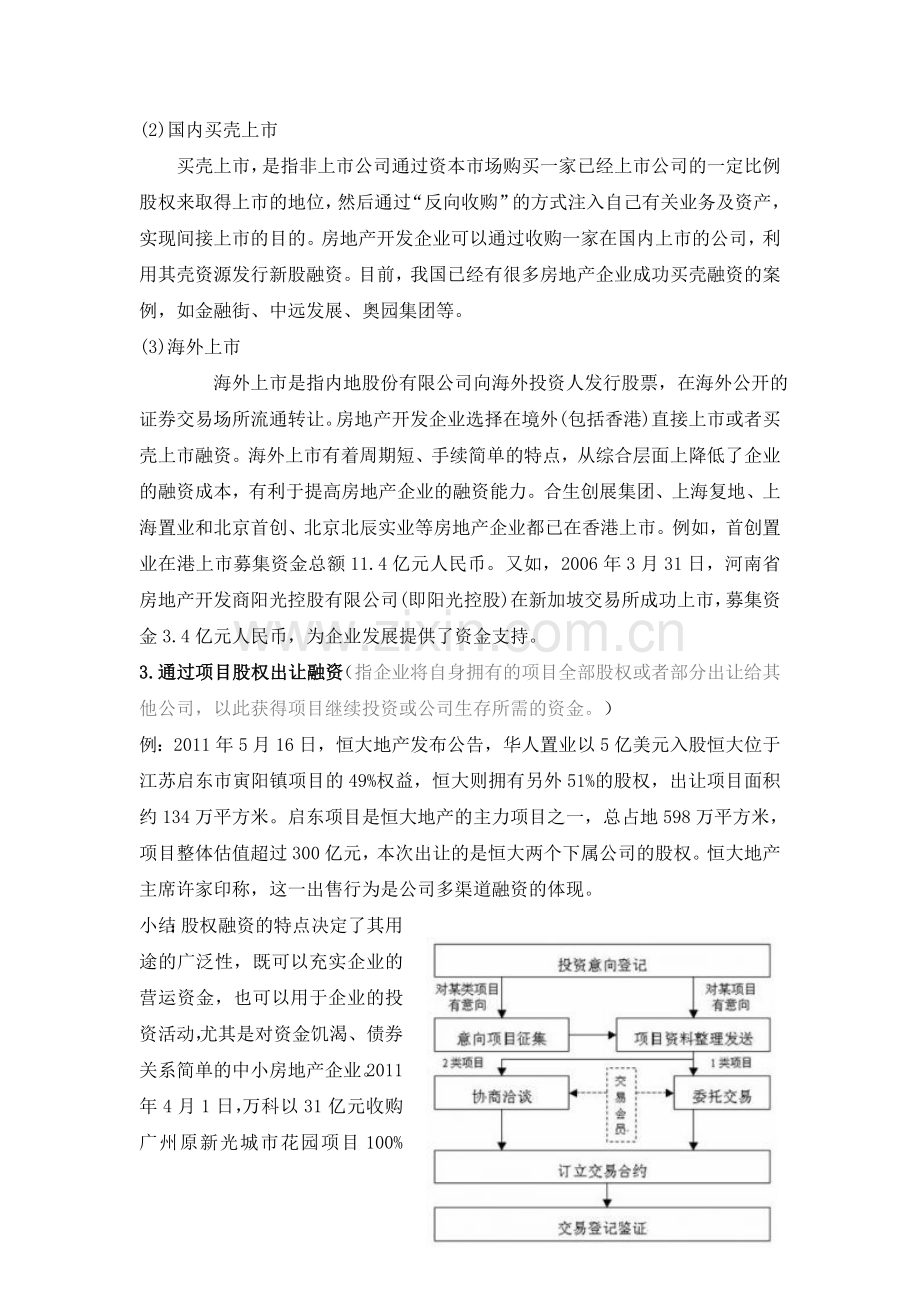 现阶段房地产企业融资方式分析(2012.4).doc_第2页