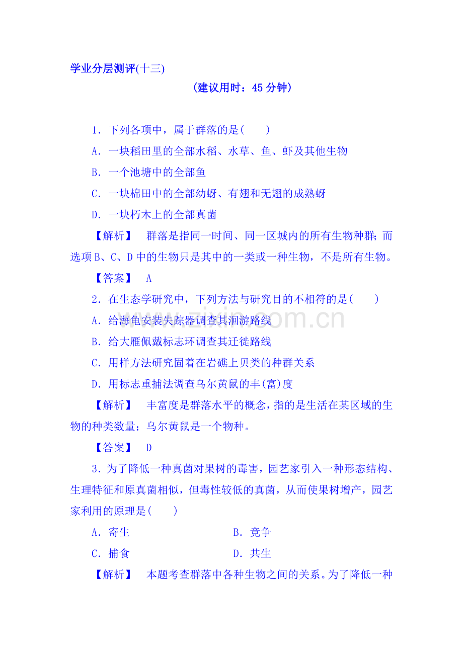 2017-2018学年高二生物上册学业分层测评试题35.doc_第1页