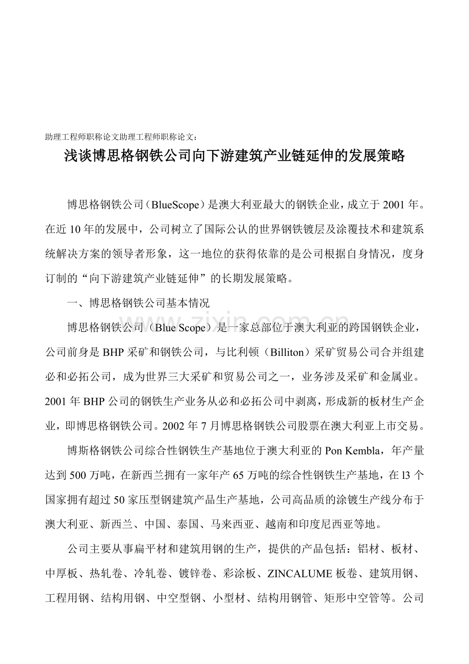 助理工程师职称论文助理工程师职称论文：浅谈博思格钢铁公司向下游建筑产业链延伸的发展策略.doc_第1页