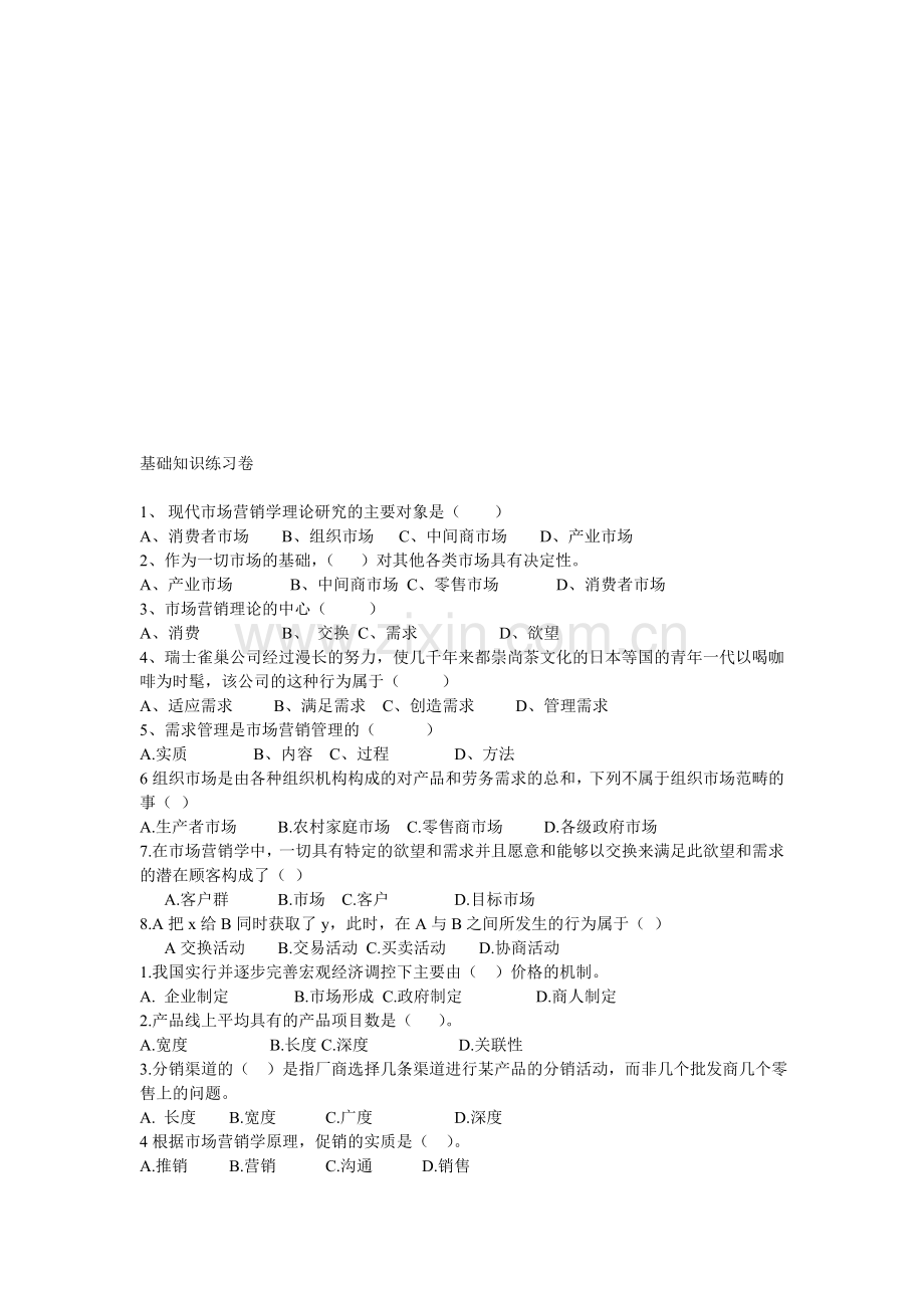 助理营销师基础知识练习.doc_第1页