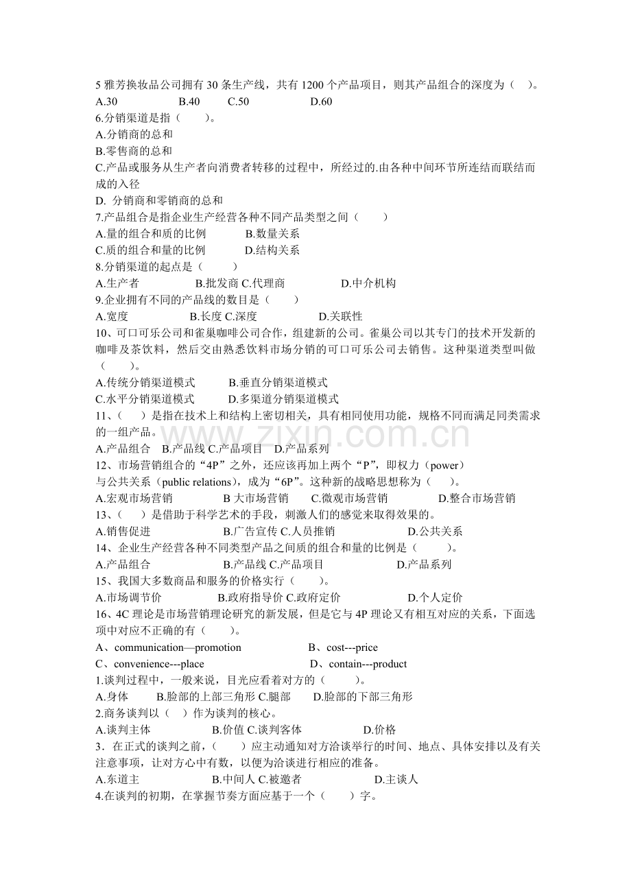 助理营销师基础知识练习.doc_第2页