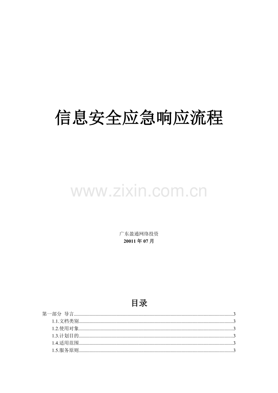 信息安全应急响应服务流程.doc_第1页