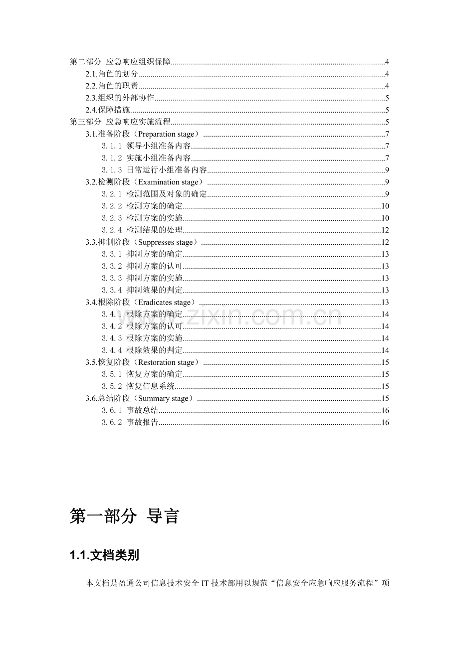 信息安全应急响应服务流程.doc_第2页