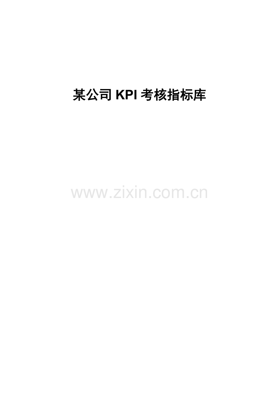 某公司的KPI考核指标库.doc_第2页