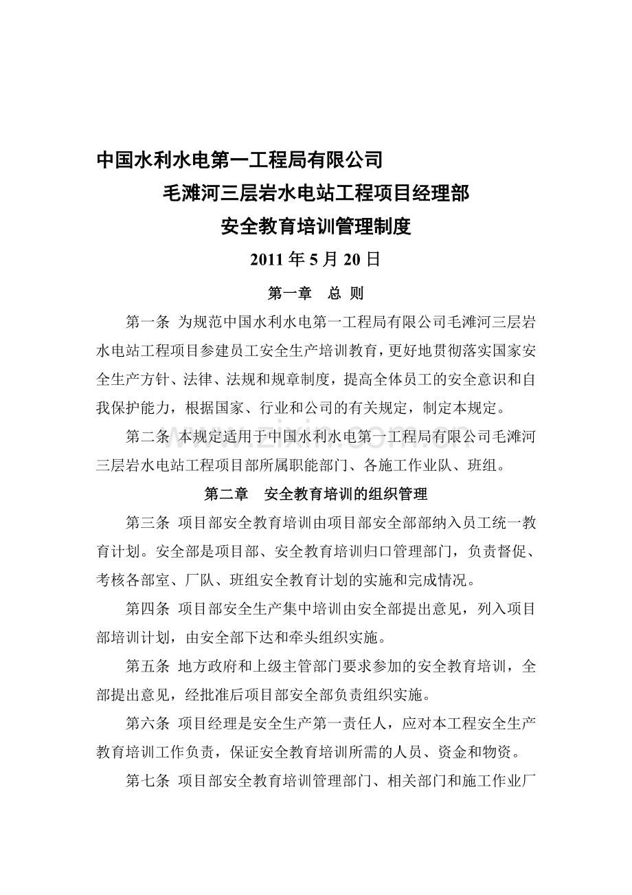 3毛滩河三层岩水电站工程项目经理部安全教育培训管理制度ok.doc_第1页