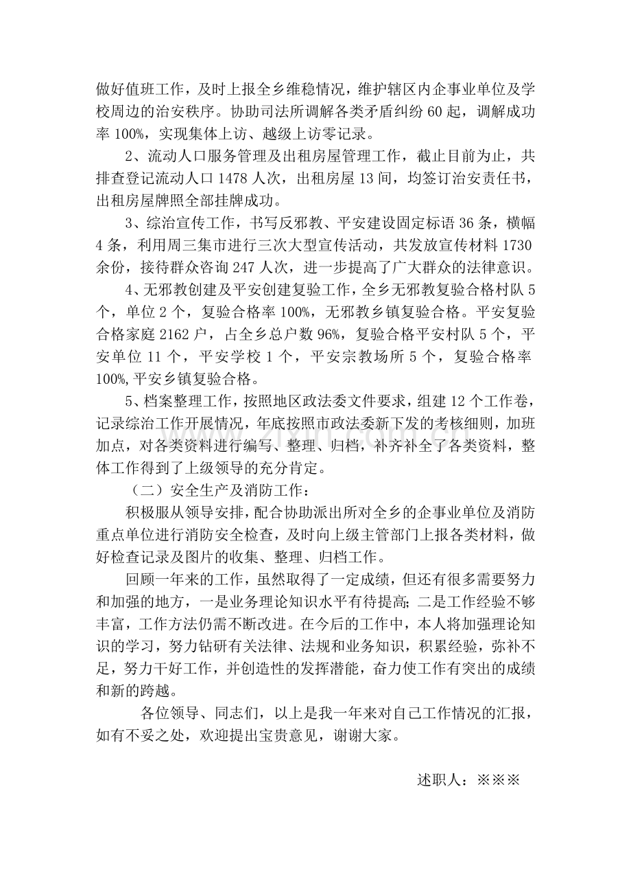 综治干事个人工作总结(述职报告).doc_第2页