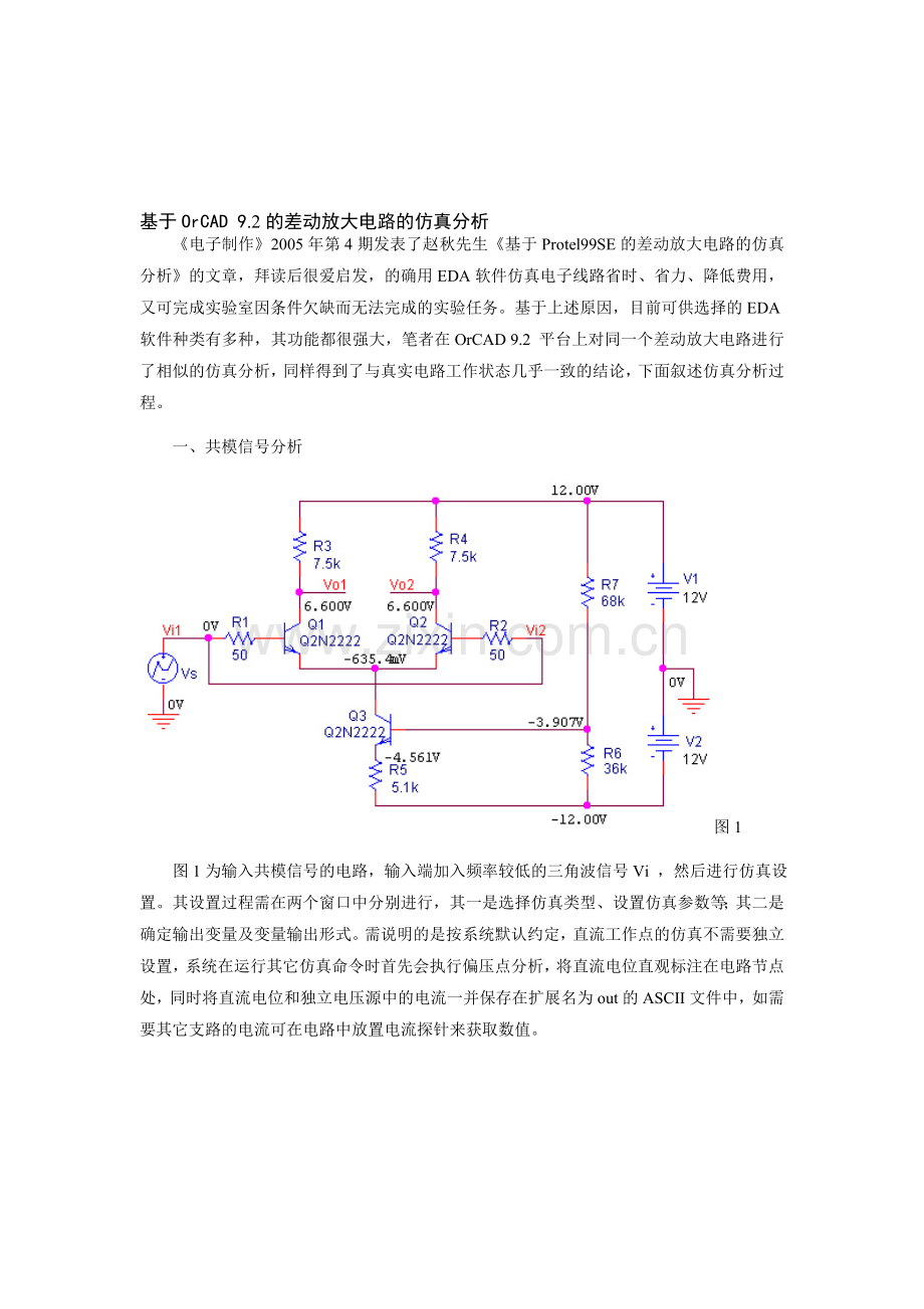 基于OrCAD的差动放大电路的仿真分析.doc_第1页