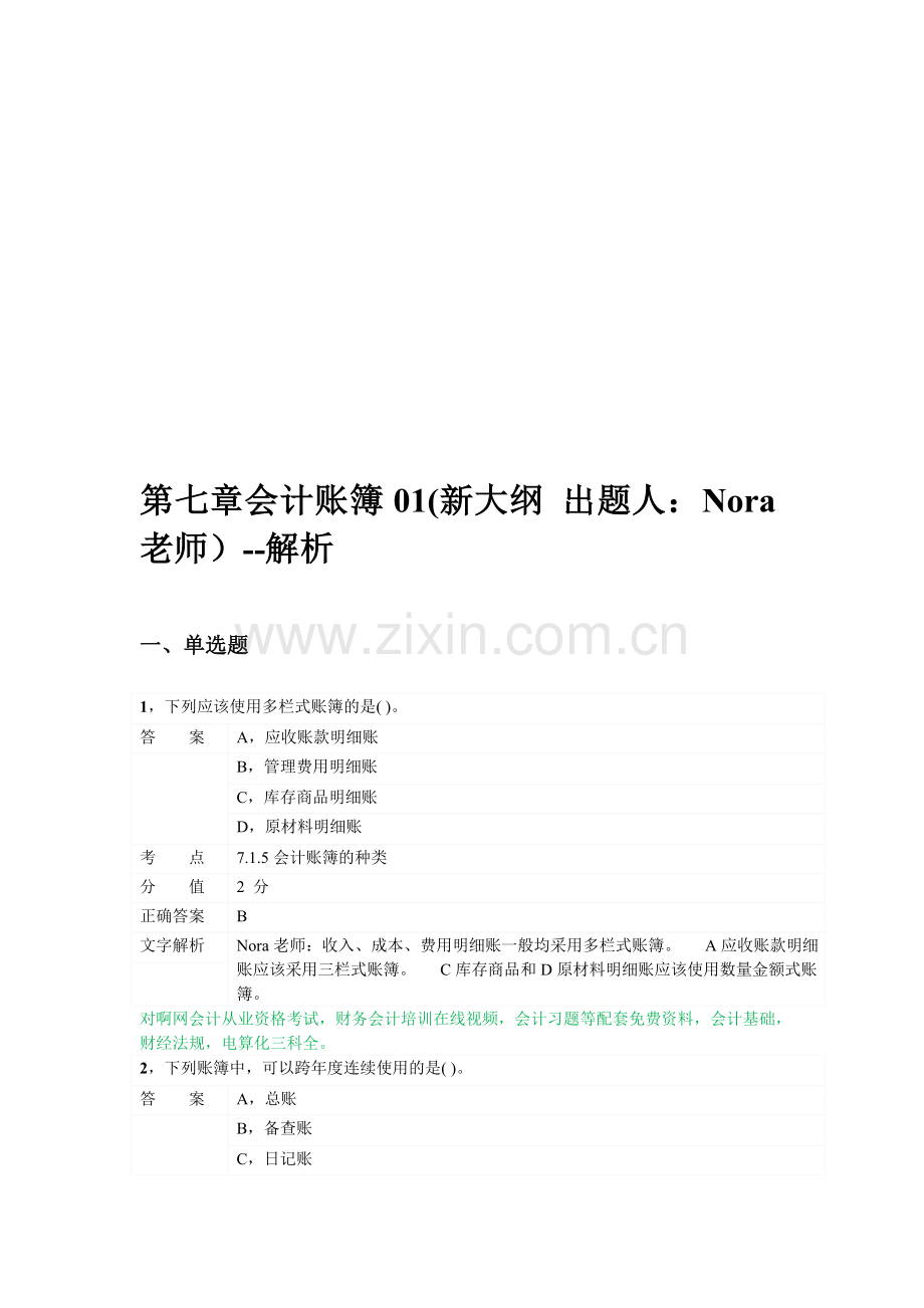 对啊网会计从业资格会计基础章节练习第七章01.doc_第1页