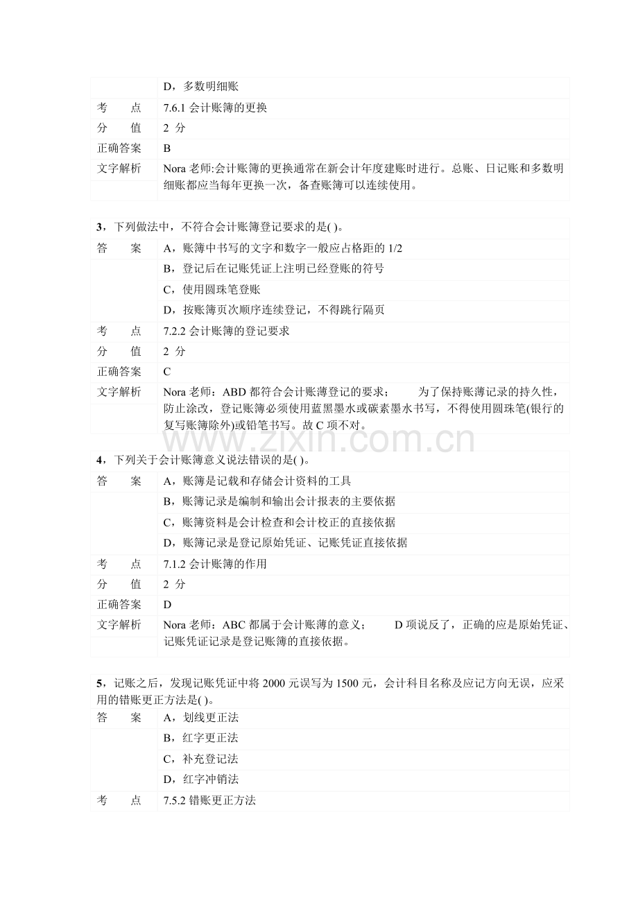 对啊网会计从业资格会计基础章节练习第七章01.doc_第2页