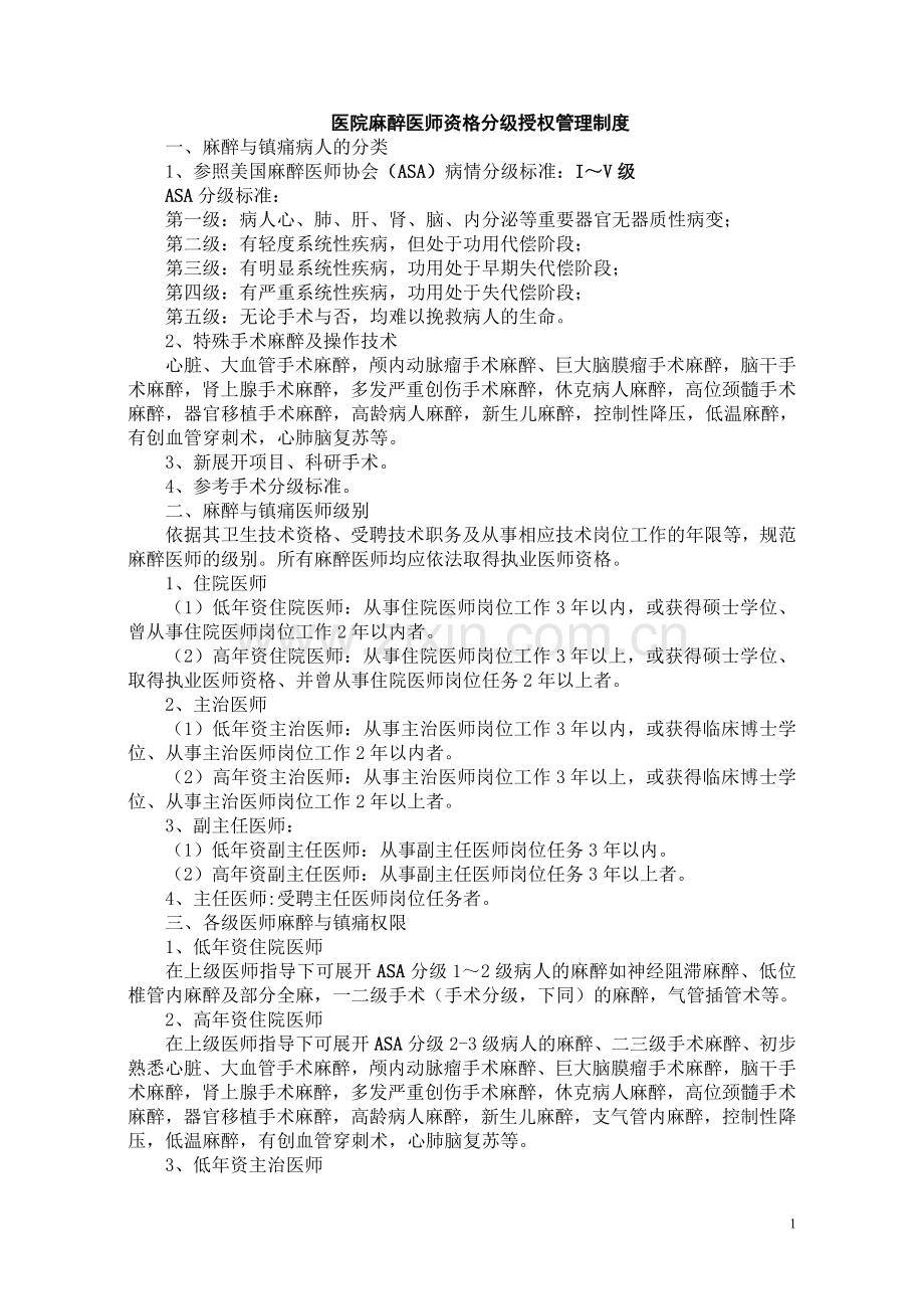 麻醉医师资格分级授权管理制度与程序.doc_第1页