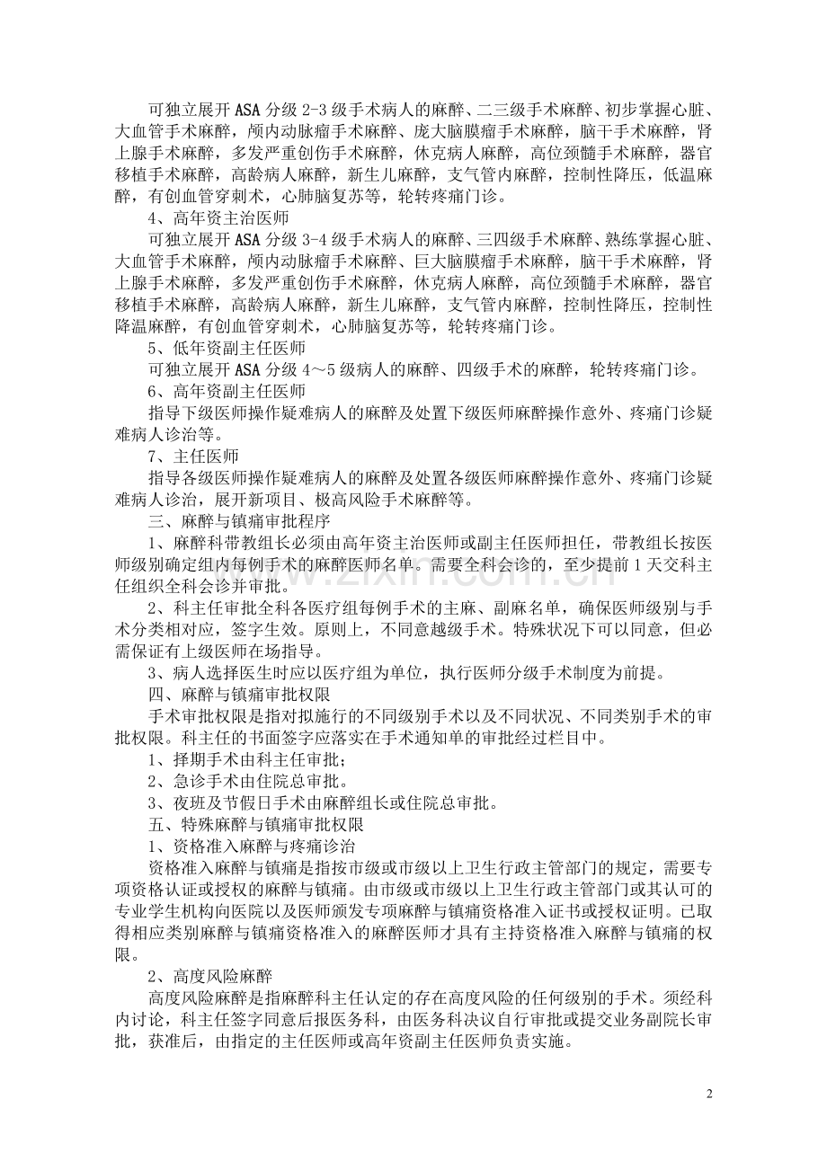 麻醉医师资格分级授权管理制度与程序.doc_第2页