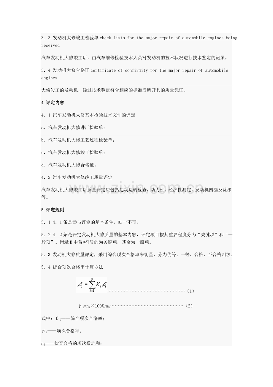 汽车修理质量检查评定标准发动机大修.doc_第2页