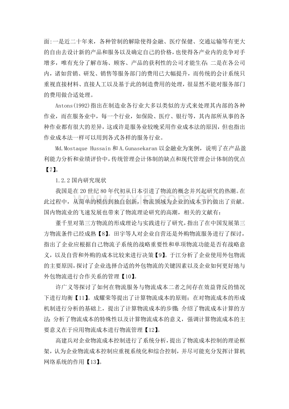 第三方物流成本控制文献综述.doc_第2页