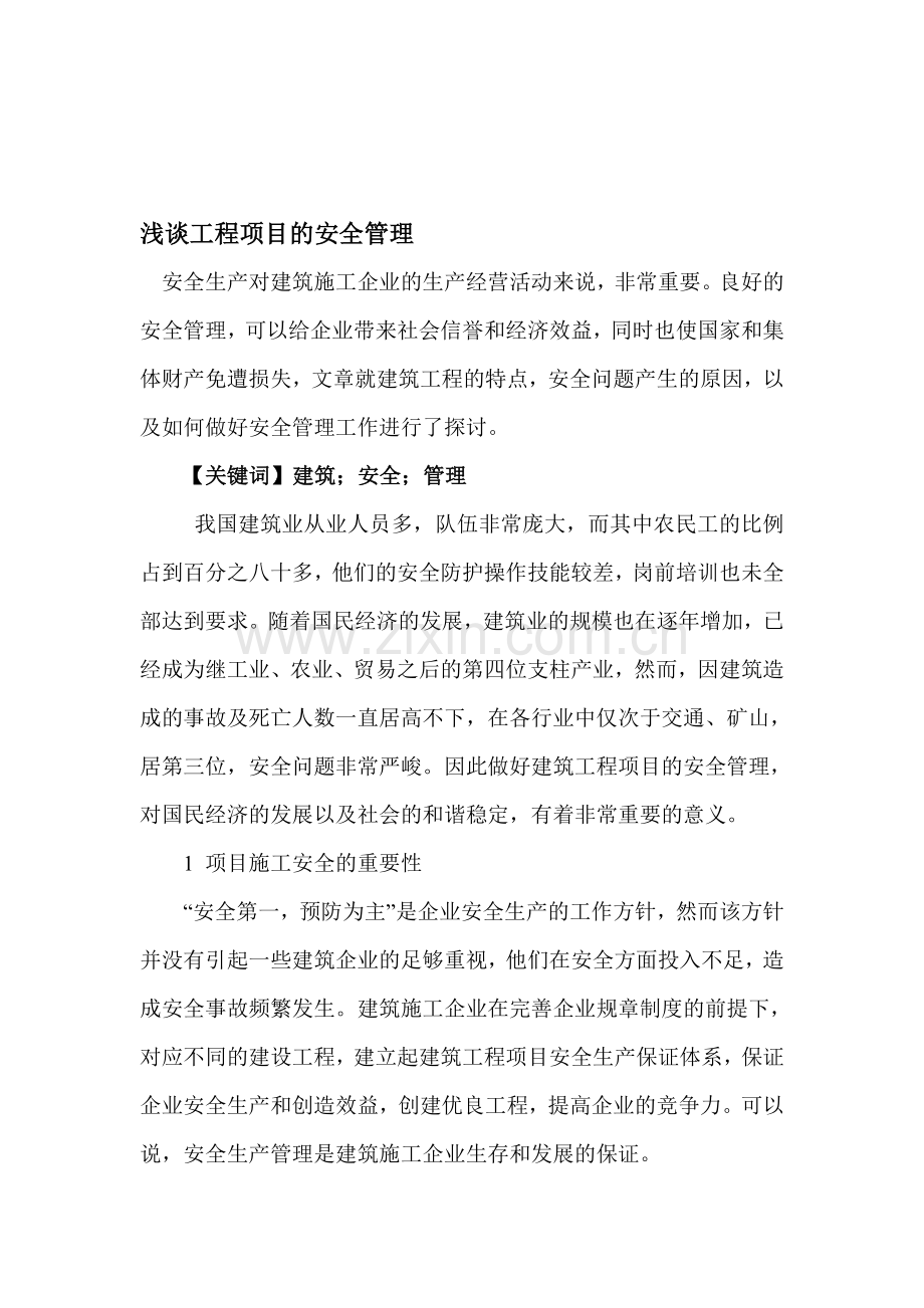 安全生产对建筑施工企业的生产经营活动来说.doc_第1页