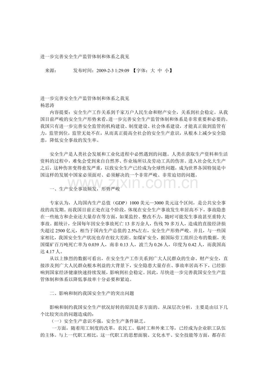 进一步完善安全生产监管体制和体系之我见.doc_第1页