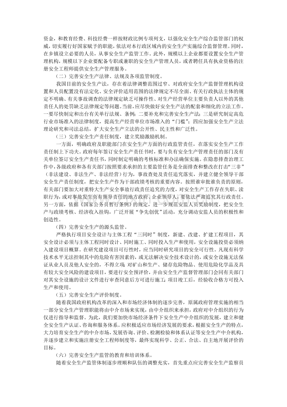 进一步完善安全生产监管体制和体系之我见.doc_第3页