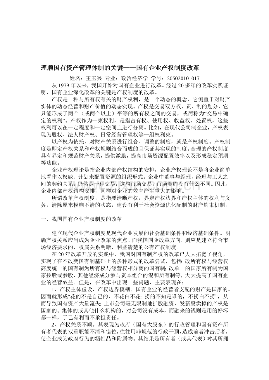 理顺国有资产管理体制的关键——国有企业产权制度改革.doc_第1页