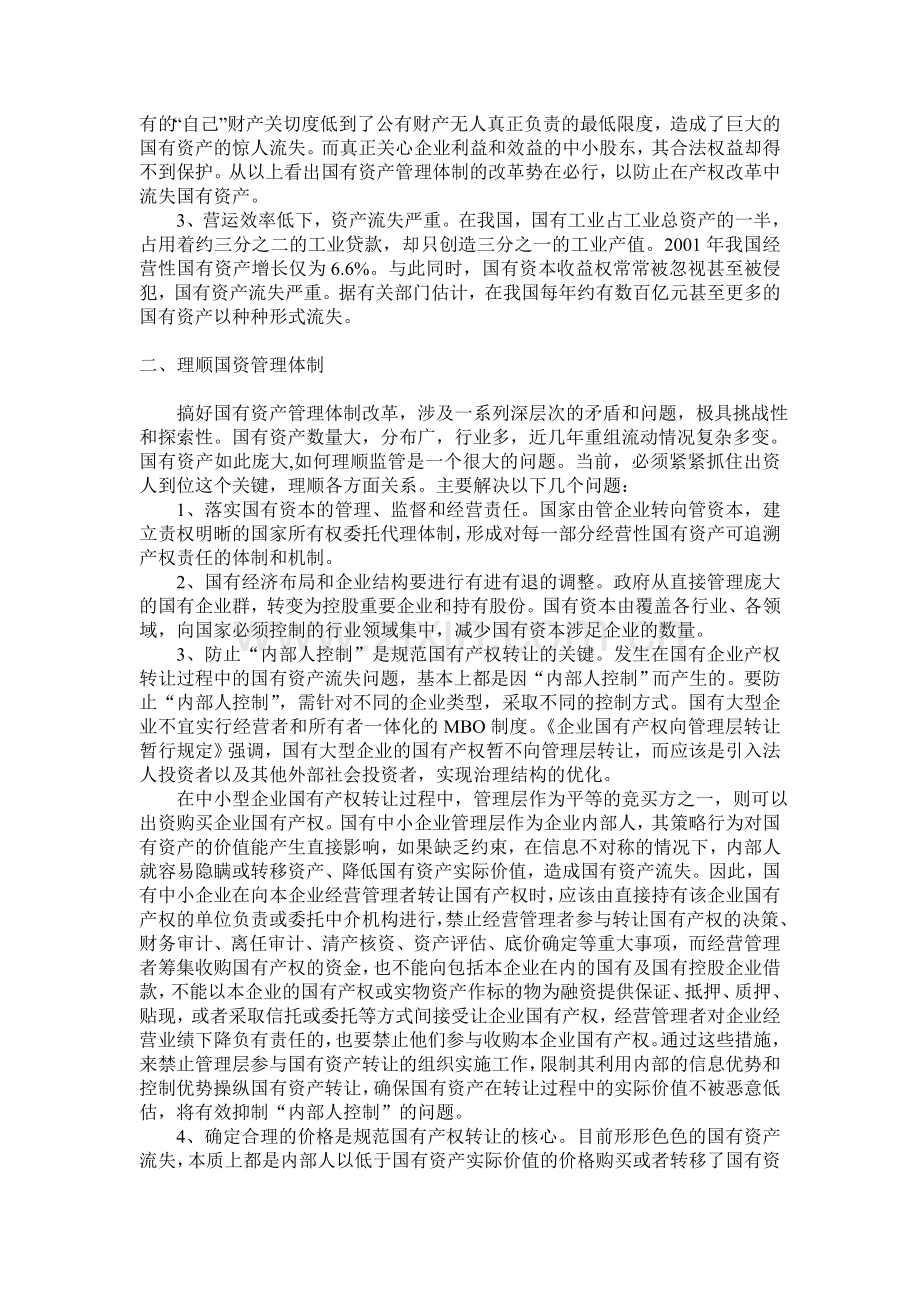 理顺国有资产管理体制的关键——国有企业产权制度改革.doc_第2页