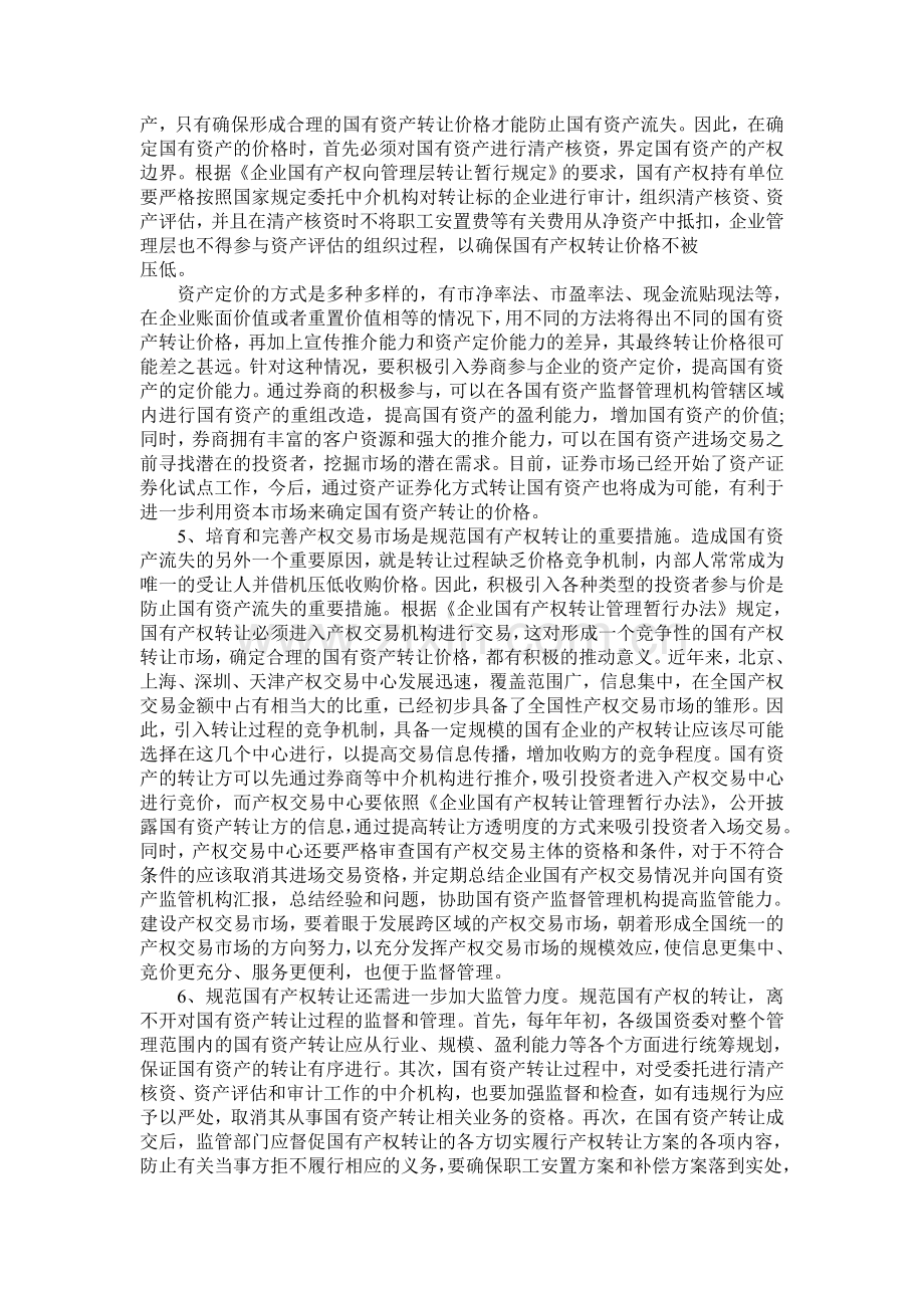 理顺国有资产管理体制的关键——国有企业产权制度改革.doc_第3页