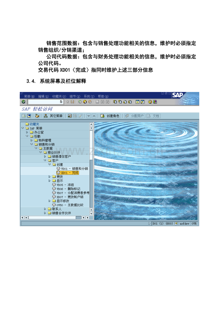 第二章-SD02-客户主数据维护流程.doc_第3页