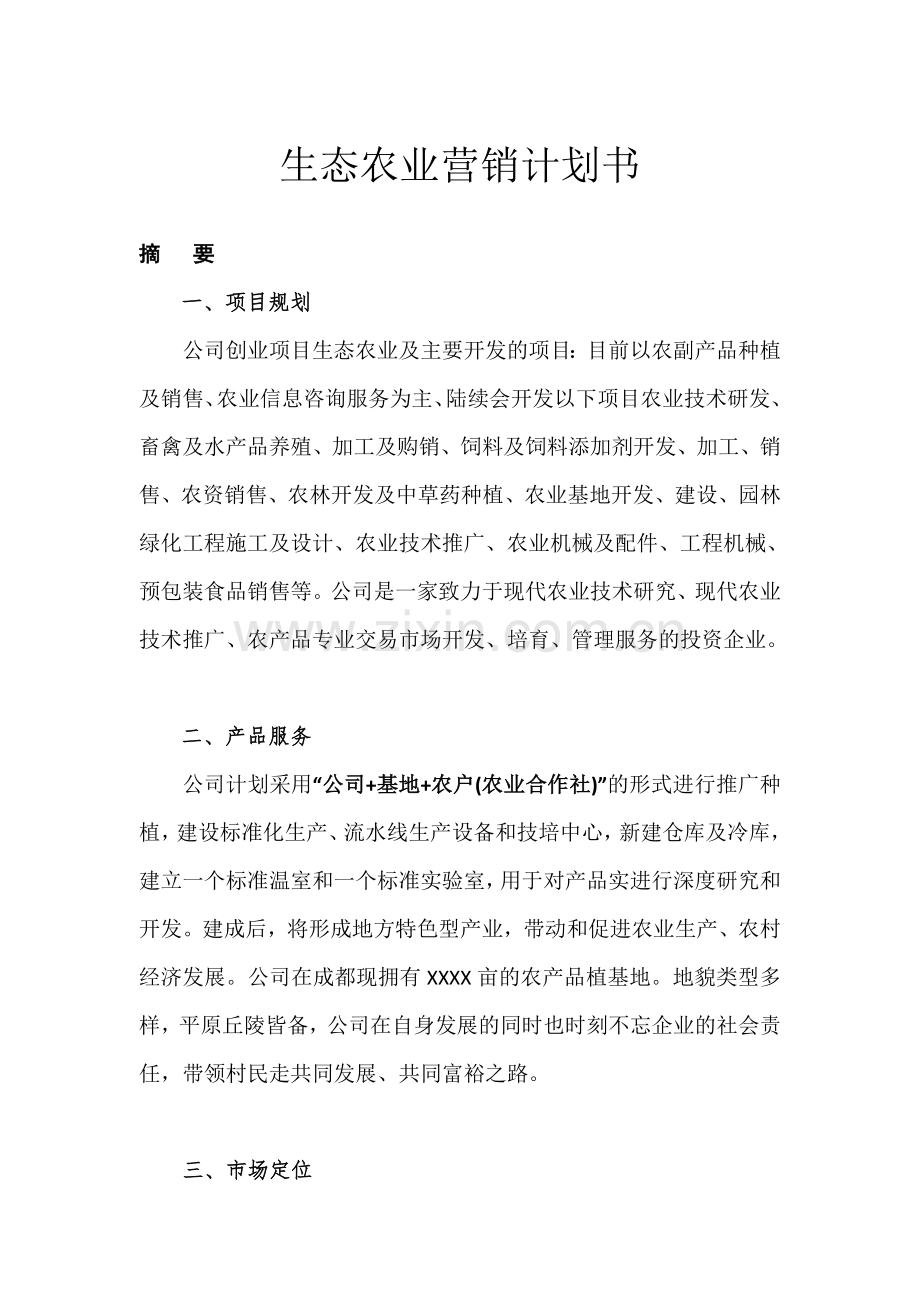 生态农业项目计划书.doc_第1页