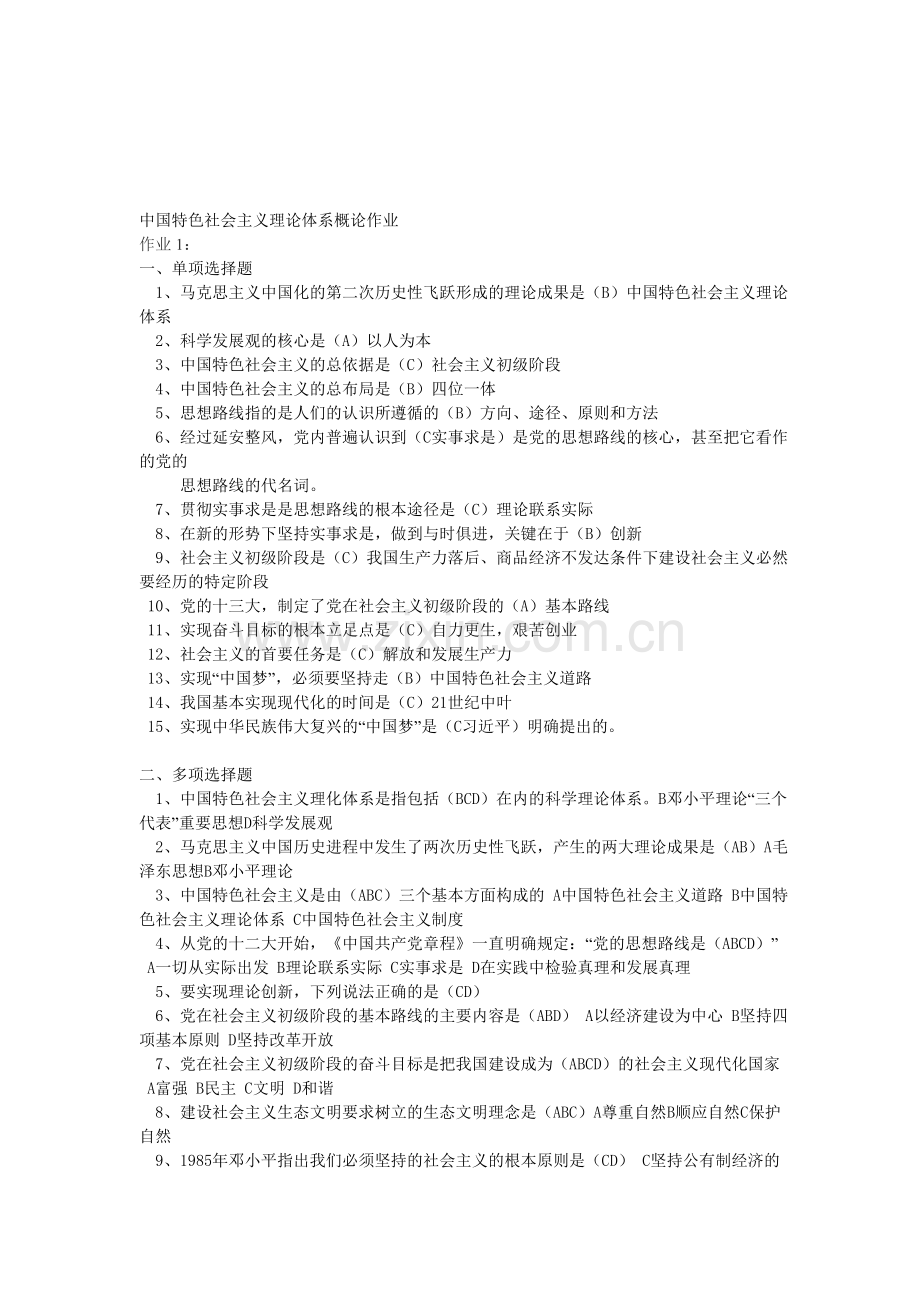 2013秋中国特色社会主义理论体系概论形成性考核册答案[1].doc_第1页