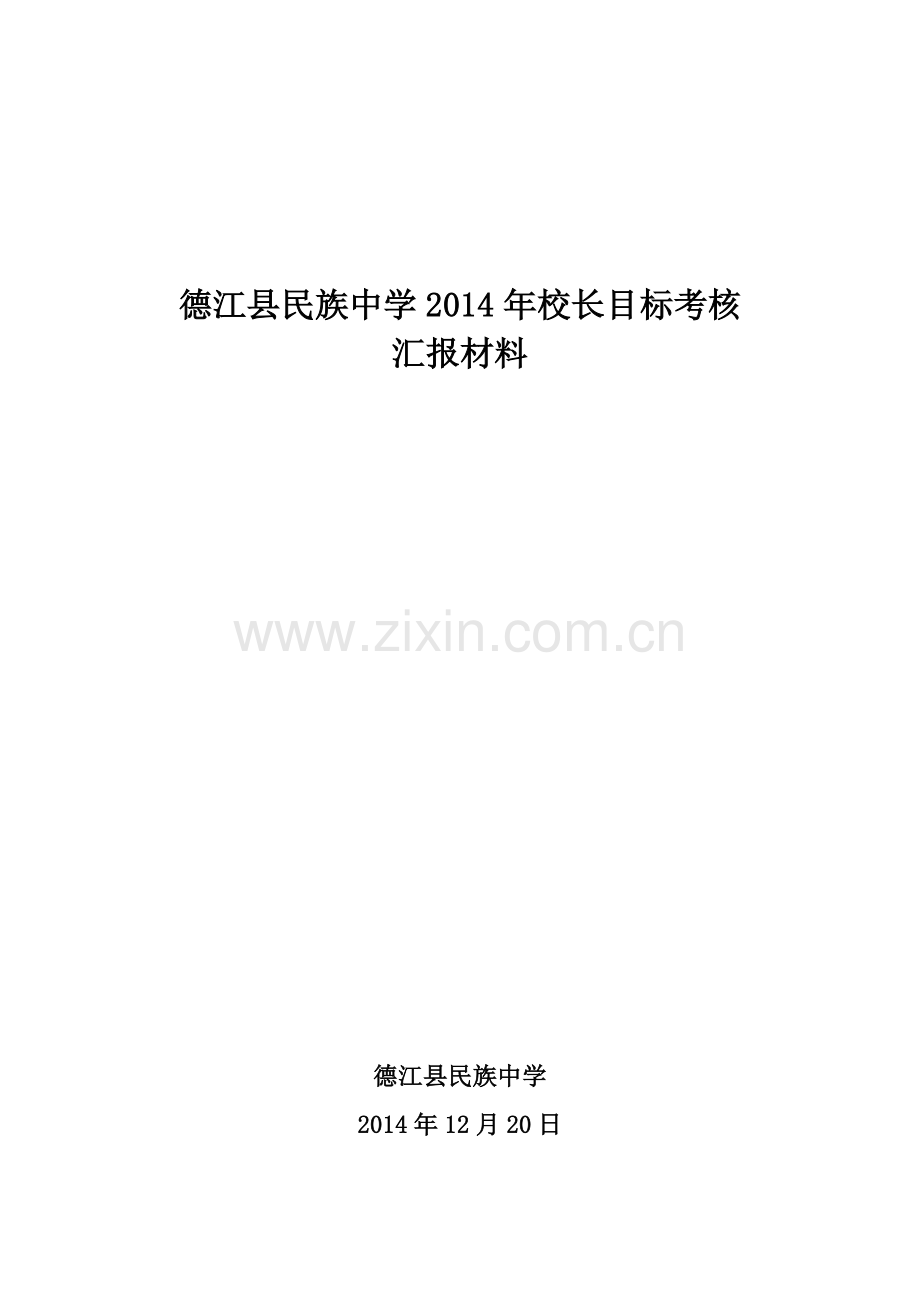 德江县民族中学2014年校长目标考核汇报材料.doc_第1页