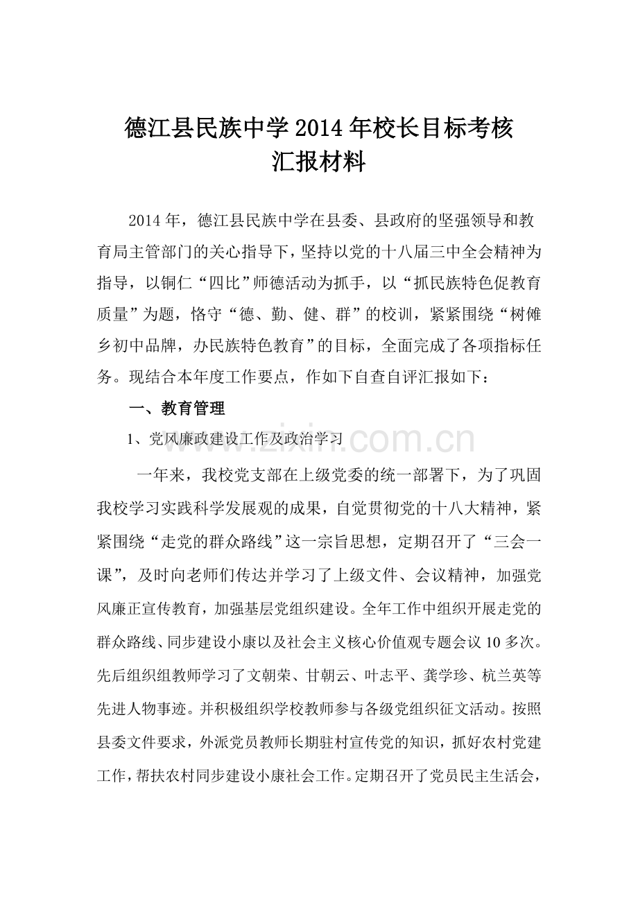 德江县民族中学2014年校长目标考核汇报材料.doc_第2页