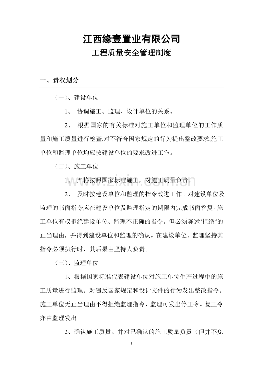 房地产开发企业工程质量安全管理制度.doc_第1页