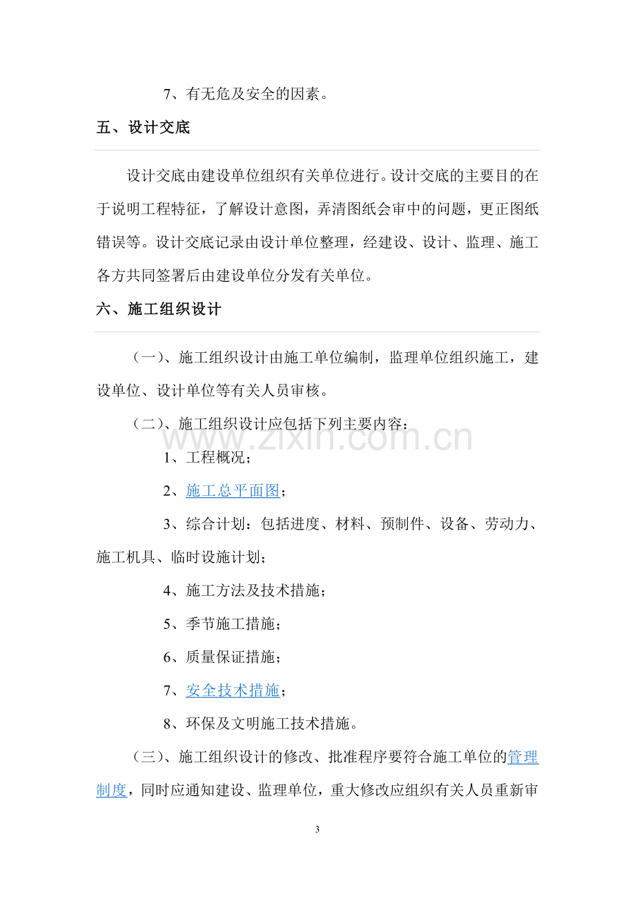 房地产开发企业工程质量安全管理制度.doc_第3页