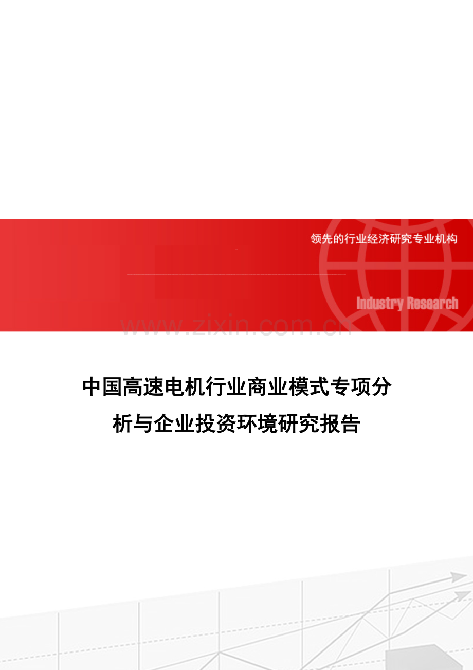 中国高速电机行业商业模式专项分析与企业投资环境研究报告.doc_第1页