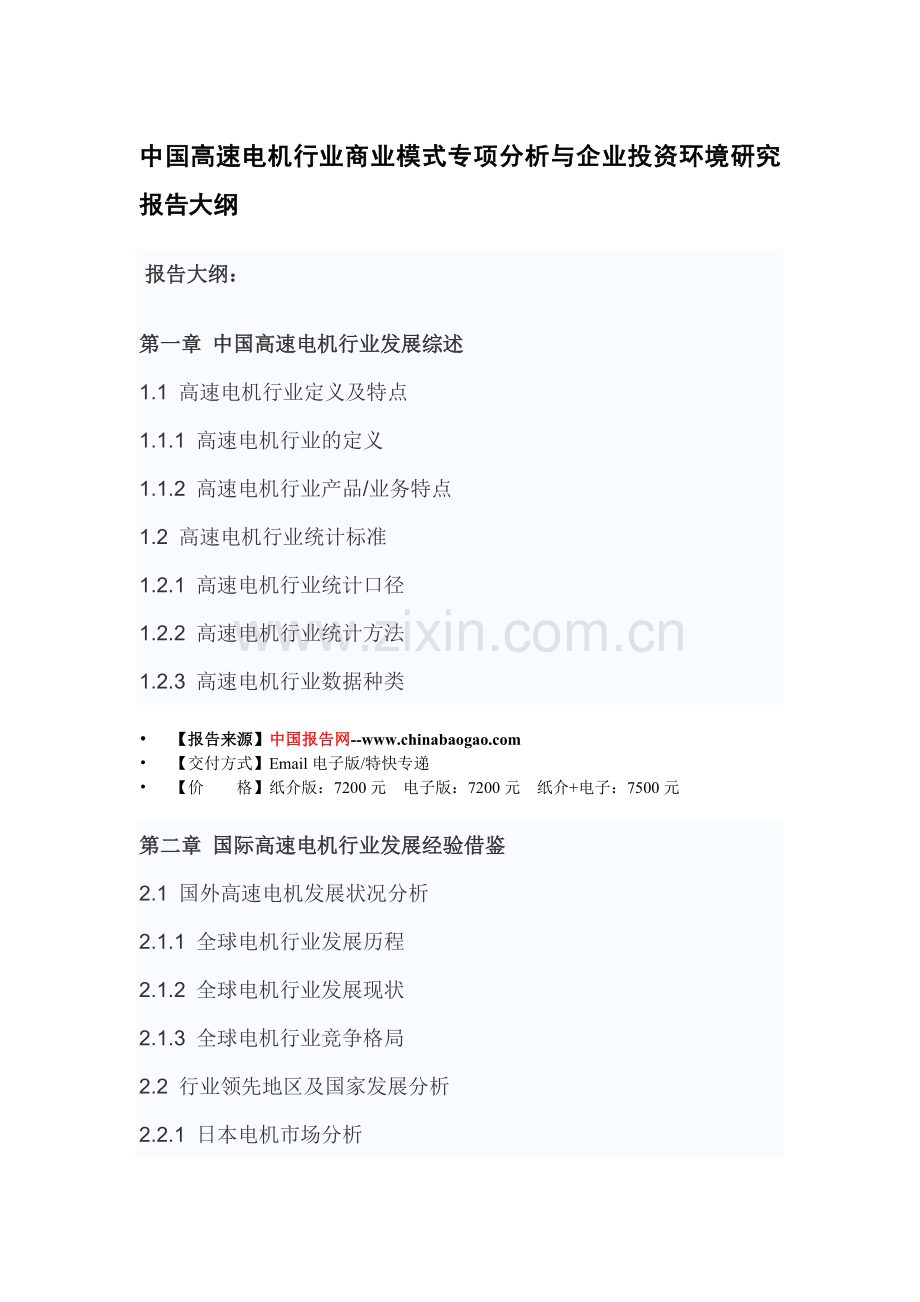 中国高速电机行业商业模式专项分析与企业投资环境研究报告.doc_第3页