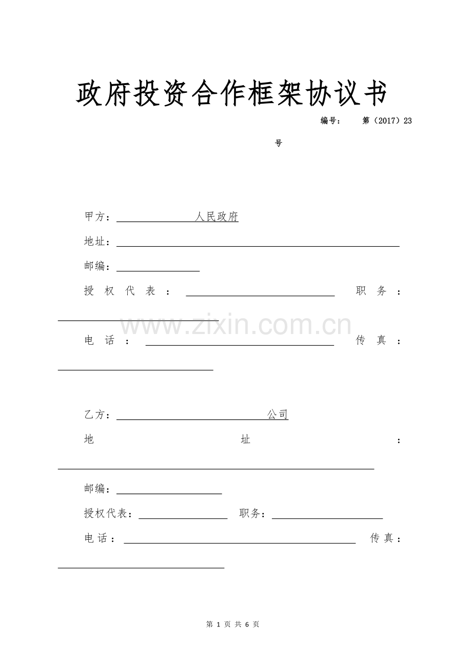 政府投资合作框架协议书.doc_第1页