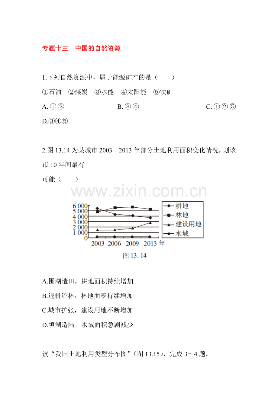 2018届中考地理知识点专题检测11.doc_第1页