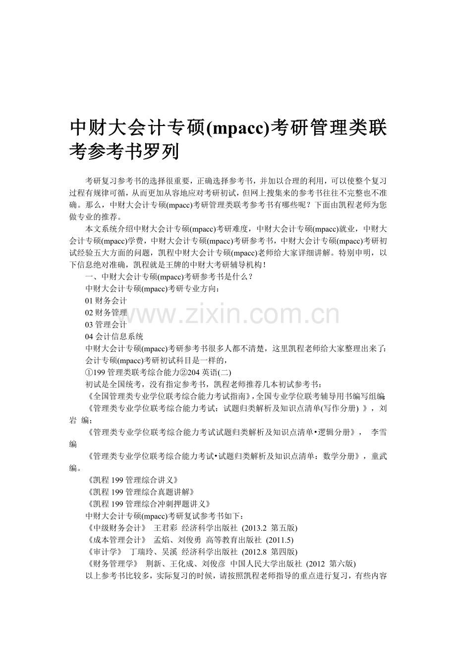 中财大会计专硕(mpacc)考研管理类联考参考书罗列.doc_第1页