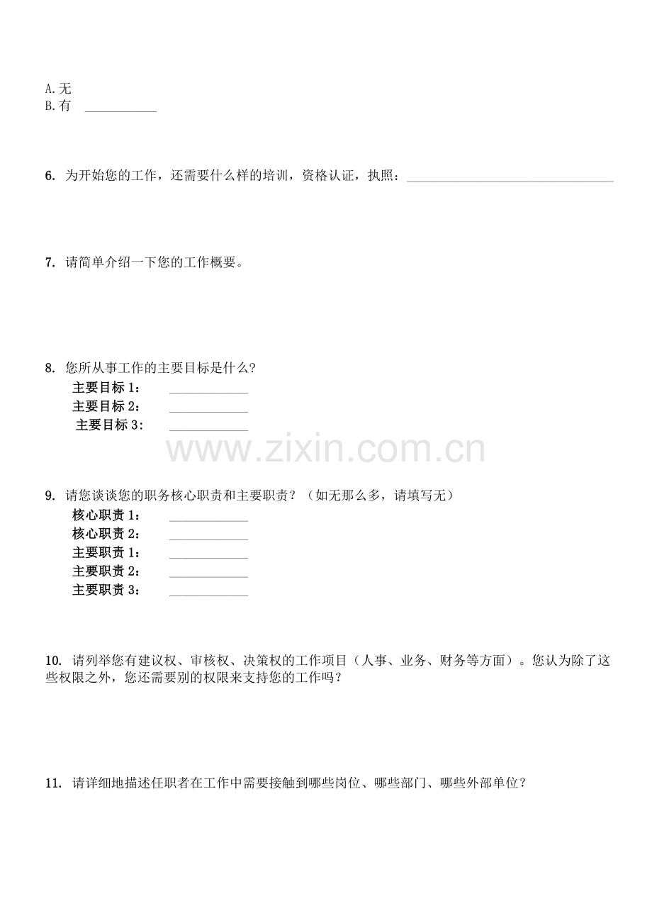 关于人力资源经理岗位工作分析的调查问卷.doc_第2页